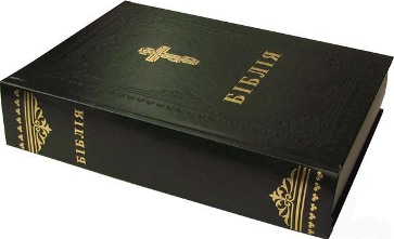 Біблія - Книги Священного Писання Старого та Нового Заповіту