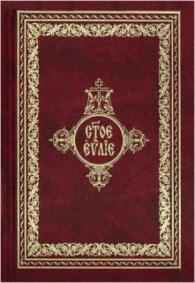 Евангелие на церковно-славянском языке (2005) - Скачать Библию