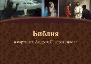 Библия в картинах Андрея Северетникова - Скачать Библию