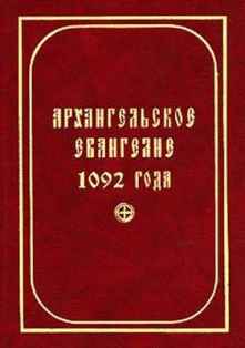 Архангельское евангелие (1092) - Скачать Библию