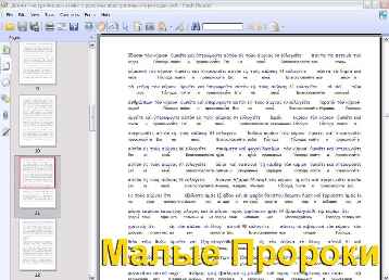 Малые Пророки на греческом языке с русским подстрочным переводом - Скачать Библию