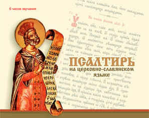 Псалтирь на Церковно-Славянским языке - Скачать Библию