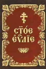 Евангелие богослужебное. Церковнославянский шрифт - Скачать Библию