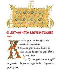 Евангелие на церковнославянском в стиле рукописи (2012) - Скачать Библию