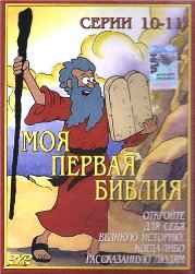 Моя первая Библия - Пасха (Easter) DVDRip