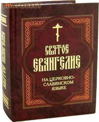 Четвероевангелие на церковнославянском