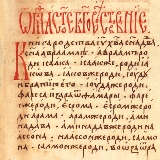 Шрифт устав древнерусский Киевское  Евангелие 1411 года