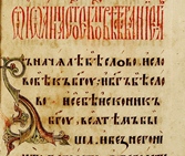 Шрифт устав древнерусский