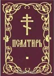 Псалтирь на русском языке (2012) - Скачать Библию