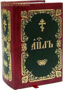 Апостол Богослужебный. Церковно-славянский шрифт - Скачать Библию