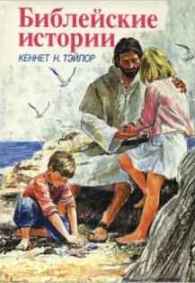 Библейские истории для детей - Скачать Библию