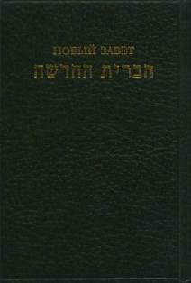 Новый Завет по-еврейски и по-русски - 1991 - Скачать Библию