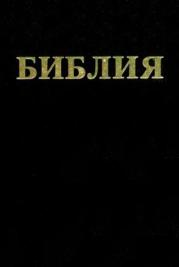 Библия Б.Геце (1939 г.) - Скачать Библию