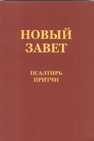Новый Завет, Псалтирь, Притчи 2011 г.
