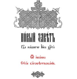 Библия (Ветхий и Новый Завет) на церковнославянском языке - Скачать Библию