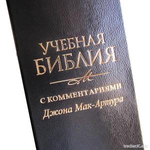 Учебная Библия с комментариями (2004)