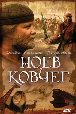 Ноев ковчег / Noah's ark (1999)