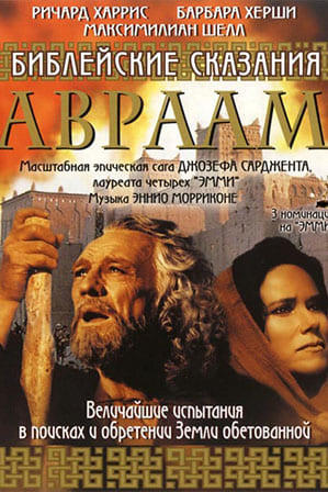 Авраам / Abraham (2005)