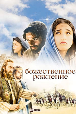 Божественное рождение / The Nativity Story (2006)