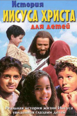 История Иисуса Христа для детей (2000)