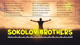 Соколов Brothers - Песни, приводящие к миру