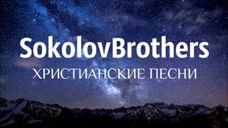Соколов Brothers - Сборник лучших песен