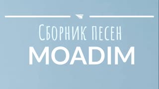 Моадим - Сборник песен
