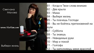 Светлана Малова - Выбери жизнь