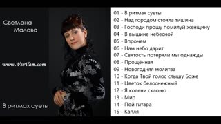 Светлана Малова - В ритмах суеты