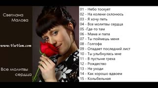 Светлана Малова - Все молитвы сердца