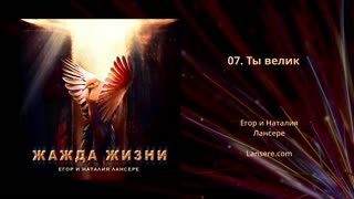  Егор и Наталия Лансере - Жажда жизни альбом 2021