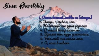 Симон Хорольский (Simon Khorolskiy) - Альбом красивых песен