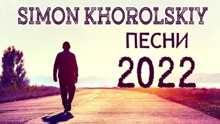 Симон Хорольский (Simon Khorolskiy) - Лучшие песни, плейлист 2022 года