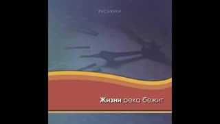 Русавуки - Жизни река бежит (2002)