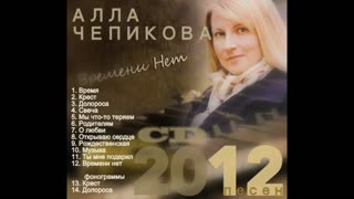 Алла Чепикова - Времени нет 2011