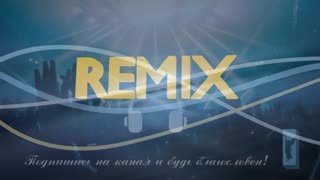 Ремикс - Христианские песни в обработке