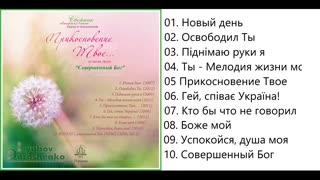 Любовь Дорошенко - Прикосновение Твое
