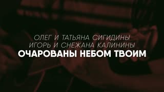 Олег и Татьяна Сигидины -  Альбом Очарованы небом Твоим