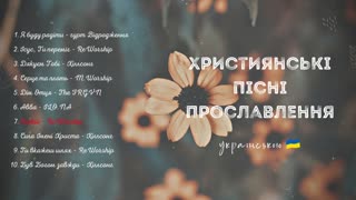 Християнські пісні прославлення українською 2023 7 збірка