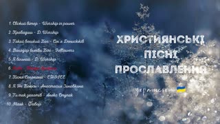 Християнські пісні прославлення українською 2022 6 збірка