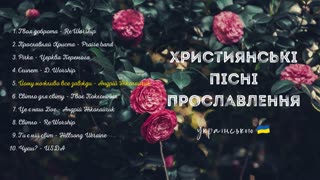 Християнські пісні прославлення українською 2023 8 збірка