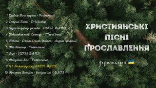 Християнські пісні прославлення українською 2022 3 збірка