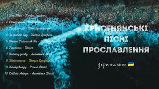 Християнські пісні прославлення українською 2022 3 збірка
