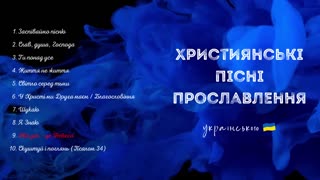 Християнські пісні прославлення українською 2022 4 збірка