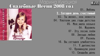 Марина Кухоцкая - Свадебные Песни 2008