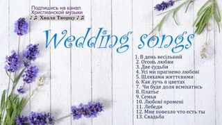 Христианские Свадебные Песни, Весільні Пісні 