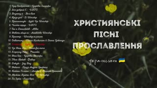 Християнські пісні прославлення українською 2022 2 збірка
