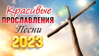 Лучшие песни хвалы и поклонения, христианская Музыка 2023