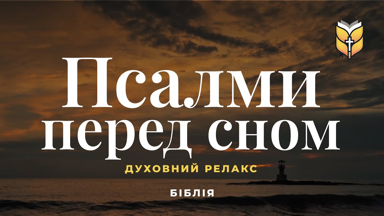 1 година Псалмів під шум моря, релакс перед сном українською мовою