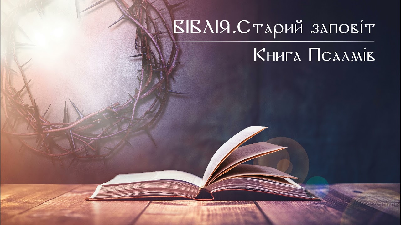 Книга Псалмів - слухати онлайн українською, переклад І. Огієнко